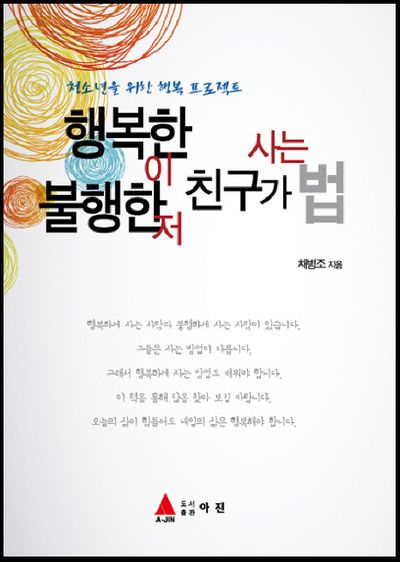 행복한 이 친구가 사는법 불행한 저 친구가 사는법