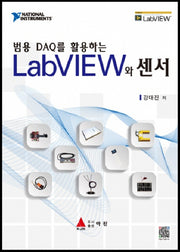 LabVIEW 와 센서(범용 DAQ를 활용하는)