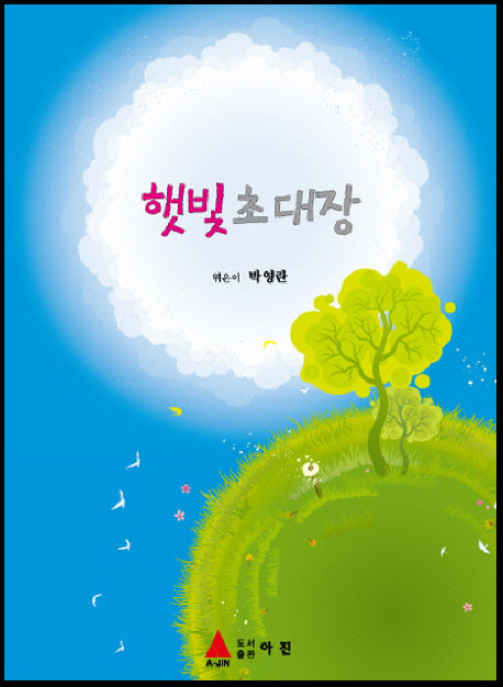 햇빛 초대장