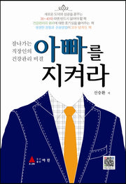 아빠를 지켜라