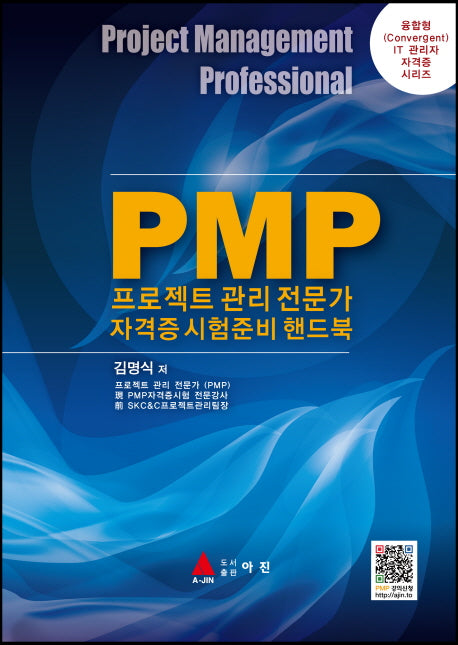 PMP프로젝트관리 전문가자격증 시험준비 핸드북(융합형 IT 관리자 자격증 시리즈 1)