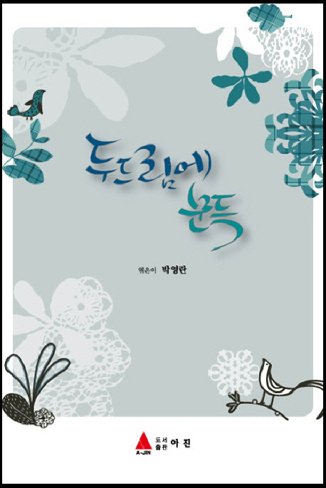 두드림에 문득