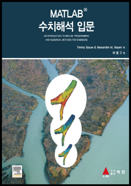 MATLAB 수치해석 입문
