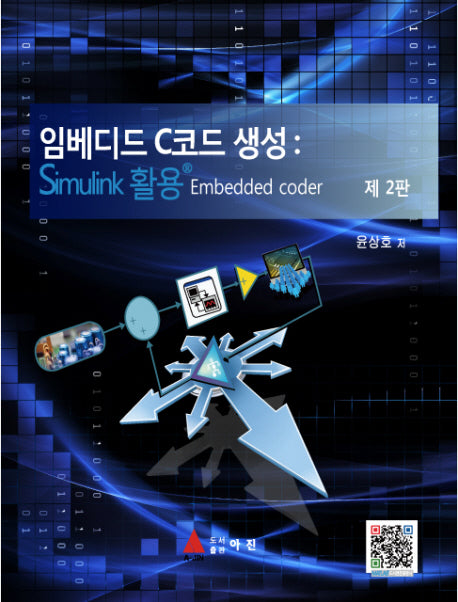 임베디드 C코드생성 : Simulink 활용(2판)