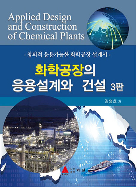화학공장의 응용설계와 건설(3판)