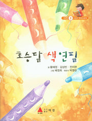 초승달 색연필(아진 어린이 동화모음집 2)