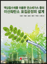 액상흡수제를 이용한 연소배가스 중의 이산화탄소 포집공정의설계