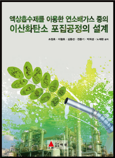 액상흡수제를 이용한 연소배가스 중의 이산화탄소 포집공정의설계