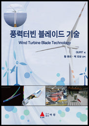 풍력터빈 블레이드 기술