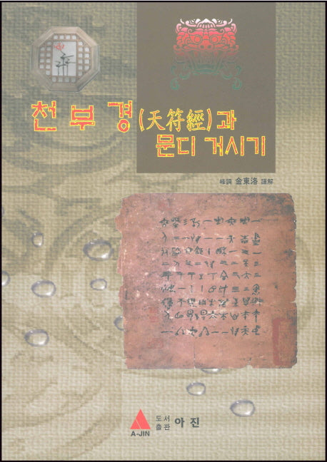 천부경과 문디 거시기