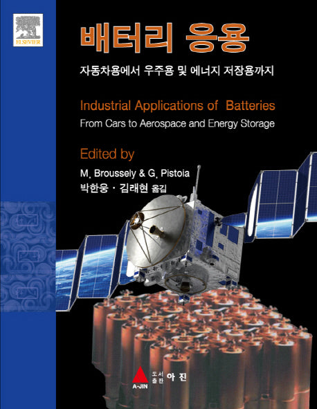배터리 응용(반양장)