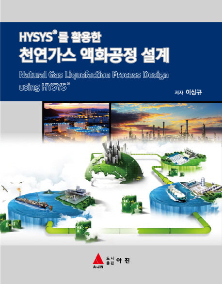 천연가스 액화공정 설계(HYSYS를 활용한)