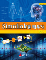 Simulink를 배우자(반양장)