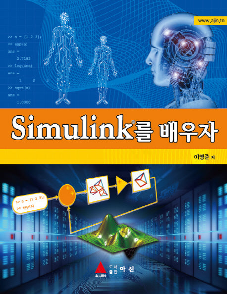 Simulink를 배우자(반양장)