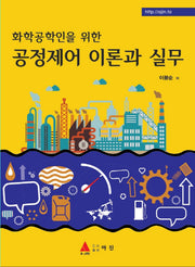 공정제어 이론과 실무(화학공학인을 위한)