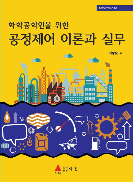 공정제어 이론과 실무(화학공학인을 위한)