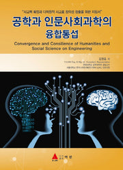 공학과 인문사회과학의 융합통섭