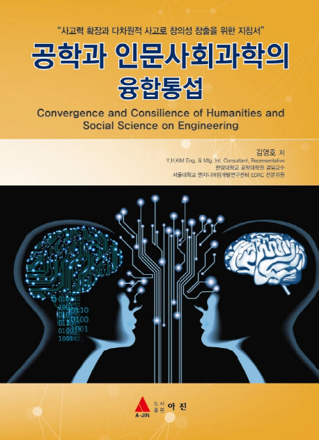 공학과 인문사회과학의 융합통섭