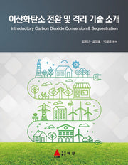 이산화탄소 전환 및 격리기술소개