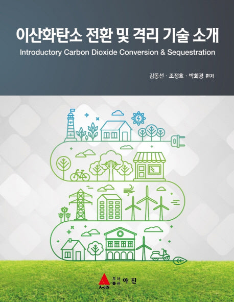이산화탄소 전환 및 격리기술소개