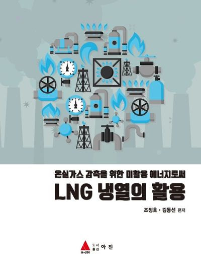 온실가스 감축을 위한 미활용 에너지로써 LNG 냉열의 활용
