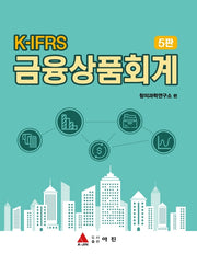 K-IFRS 금융상품회계(5판)