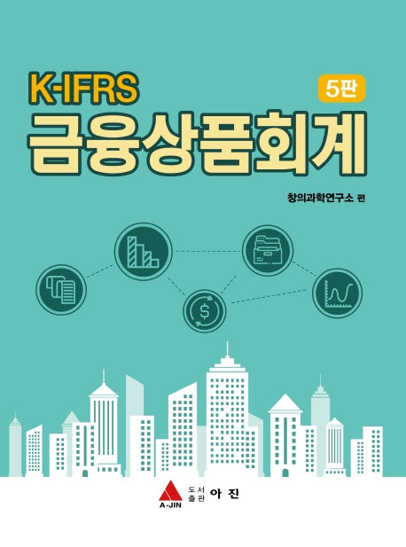 K-IFRS 금융상품회계(5판)