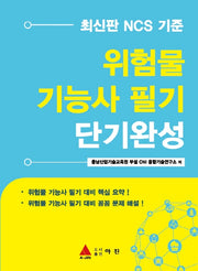 위험물기능사 필기 단기완성