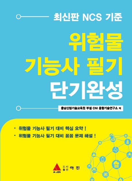 위험물기능사 필기 단기완성