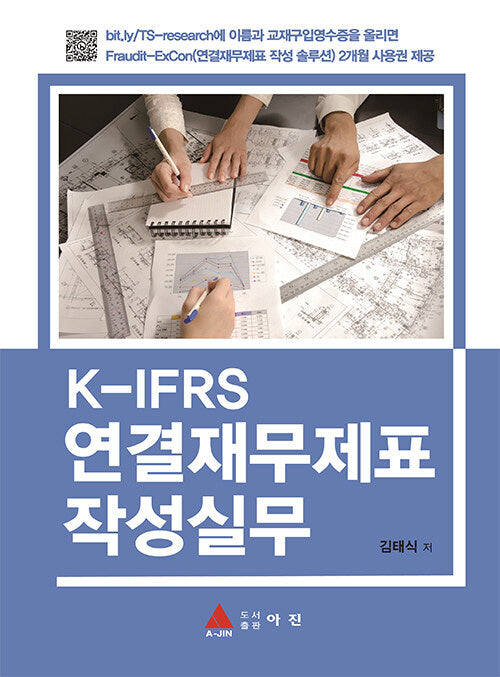 K-IFRS 연결재무제표 작성실무