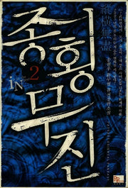 종횡무진 2