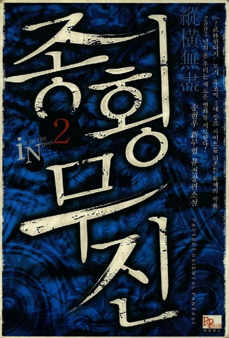 종횡무진 2