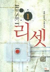 리셋 1