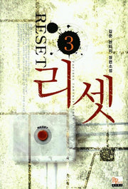 리셋 3