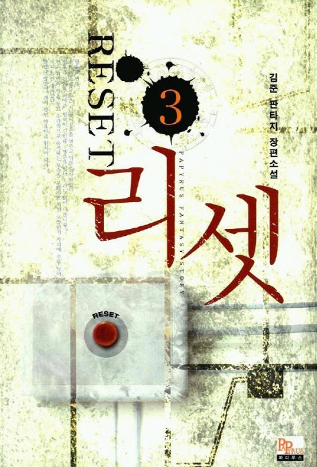 리셋 3