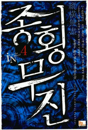 종횡무진 4
