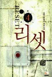 리셋 4