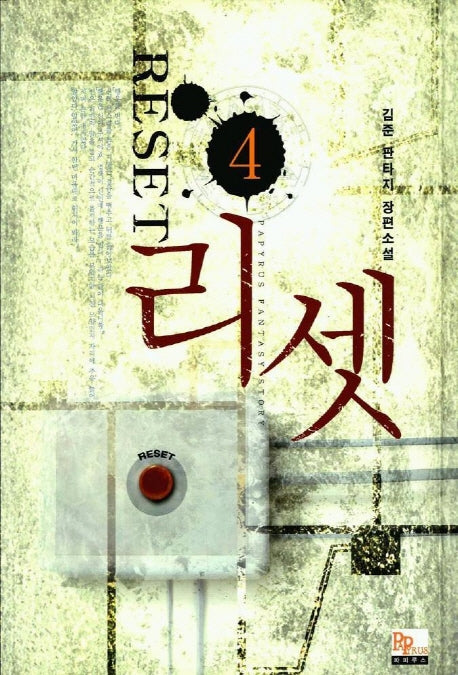 리셋 4