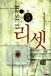 리셋 5(완결)