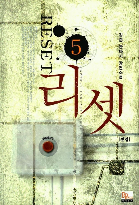 리셋 5(완결)