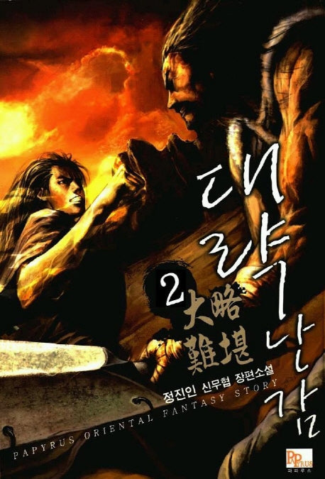 대략난감 2