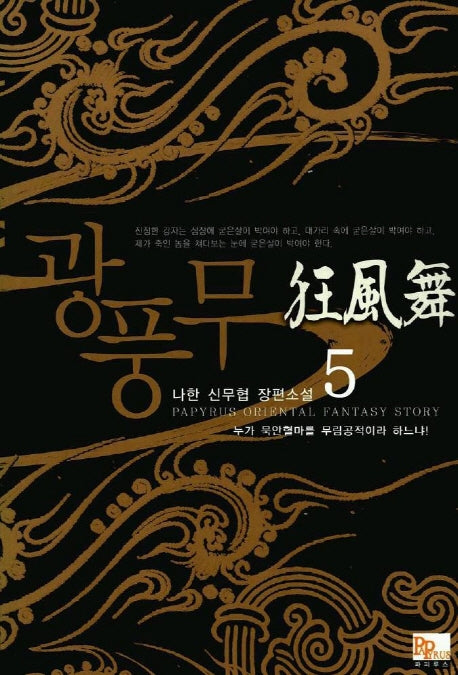 광풍무 5
