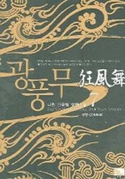 광풍무 7