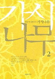 가시나무 2