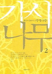 가시나무 2