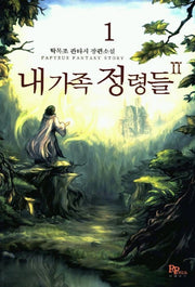내가족 정령들 2부 1