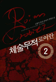 체술무적 로이안 2