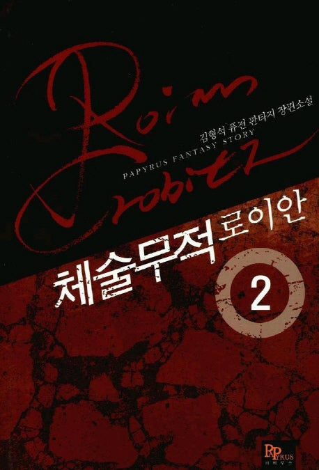 체술무적 로이안 2