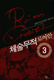 체술무적 로이안 3