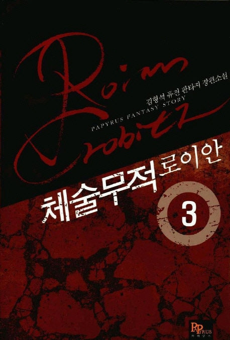 체술무적 로이안 3